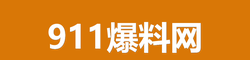 911爆料网