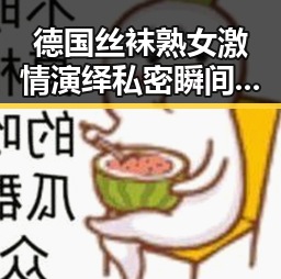德国丝袜熟女激情演绎私密瞬间引爆网络，911爆料网揭秘娱乐吃瓜星人背后故事