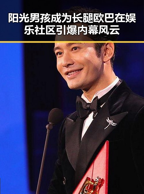 阳光男孩成为长腿欧巴在娱乐社区引爆内幕风云