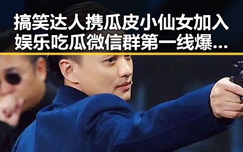 搞笑达人携瓜皮小仙女加入娱乐吃瓜微信群第一线爆料911今日爆料新动态