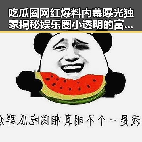 吃瓜圈网红爆料内幕曝光 独家揭秘娱乐圈小透明的富二代身份引发热议