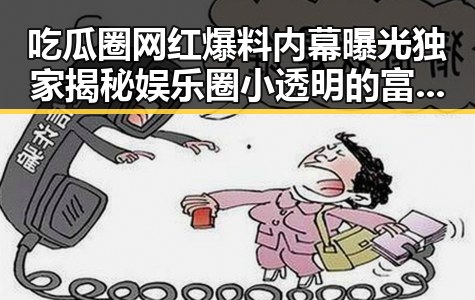 吃瓜圈网红爆料内幕曝光 独家揭秘娱乐圈小透明的富二代身份引发热议