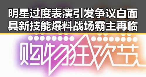 明星过度表演引发争议白面具新技能爆料战场霸主再临