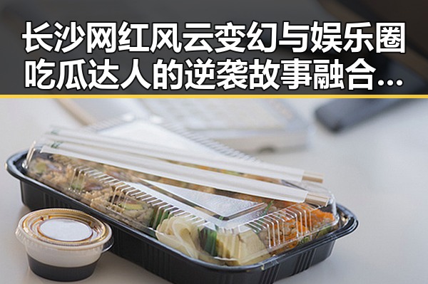 长沙网红风云变幻与娱乐圈吃瓜达人的逆袭故事融合揭示背后隐忧