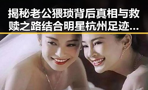揭秘老公猥琐背后真相与救赎之路结合明星杭州足迹的独特视角