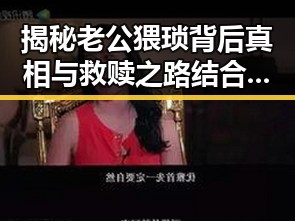 揭秘老公猥琐背后真相与救赎之路结合明星杭州足迹的独特视角
