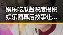 娱乐吃瓜酱深度揭秘娱乐圈幕后故事让吃瓜群众更关注明星动态