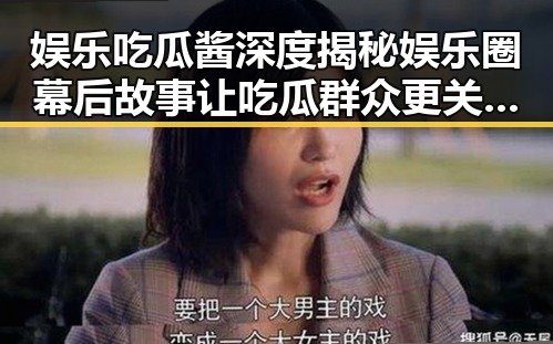 娱乐吃瓜酱深度揭秘娱乐圈幕后故事让吃瓜群众更关注明星动态