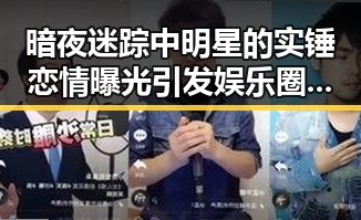 暗夜迷踪中明星的实锤恋情曝光引发娱乐圈吃瓜爆料新高潮，明星们的榴莲爱好也成为焦点