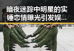 暗夜迷踪中明星的实锤恋情曝光引发娱乐圈吃瓜爆料新高潮，明星们的榴莲爱好也成为焦点