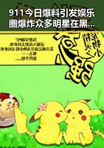 911今日爆料引发娱乐圈爆炸 众多明星在黑料福利导航中被曝光