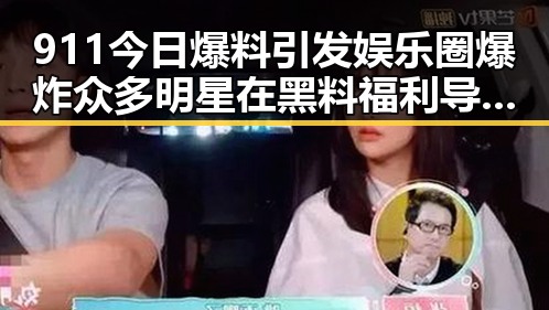 911今日爆料引发娱乐圈爆炸 众多明星在黑料福利导航中被曝光