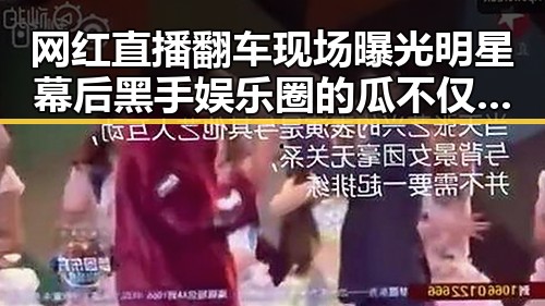网红直播翻车现场曝光明星幕后黑手娱乐圈的瓜不仅仅局热闹反差带来的震撼