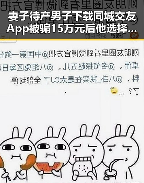 妻子待产男子下载同城交友App被骗15万元后他选择离家出走引发家庭震荡