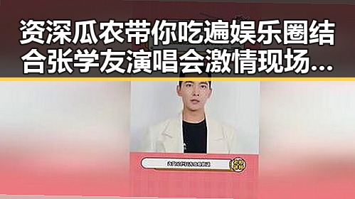 资深瓜农带你吃遍娱乐圈结合张学友演唱会激情现场的吃瓜盛事