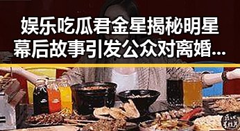 娱乐吃瓜君金星揭秘明星幕后故事引发公众对离婚明星的理性看待