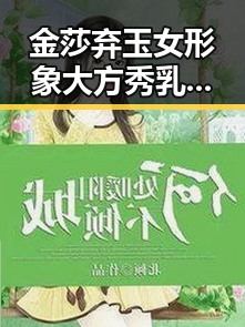 金莎弃玉女形象大方秀乳沟疑似向男友示爱+国产SSS崛起引发关注