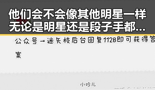 他们会不会像其他明星一样无论是明星还是段子手都吃瓜娱乐揭秘微博真相大曝光