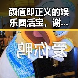 颜值即正义的娱乐圈活宝,谢娜的实锤恋爱态度与吃瓜娱乐酱恋爱观的碰撞