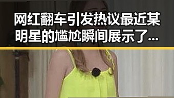 网红翻车引发热议最近某明星的尴尬瞬间展示了娱乐圈真相的复杂性