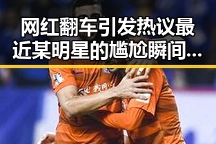 网红翻车引发热议最近某明星的尴尬瞬间展示了娱乐圈真相的复杂性