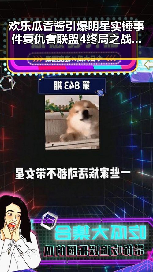 欢乐瓜香酱引爆明星实锤事件 复仇者联盟4终局之战背后内幕大揭秘