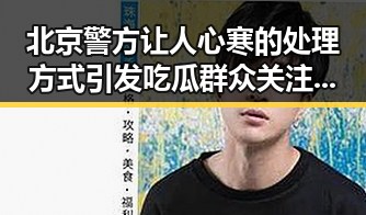 北京警方让人心寒的处理方式引发吃瓜群众关注娱乐圈内幕揭秘
