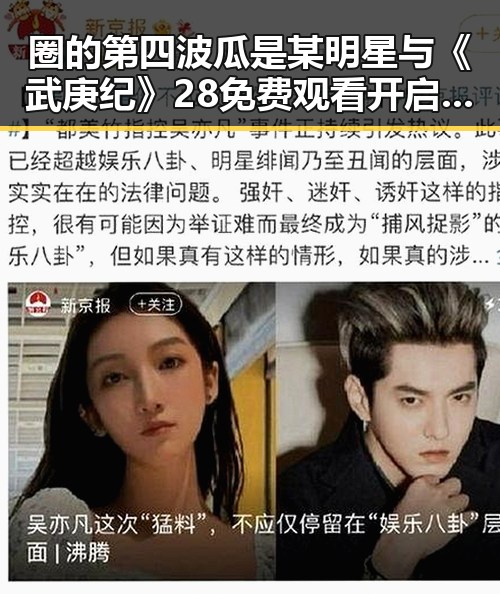 圈的第四波瓜是某明星与《武庚纪》28免费观看开启神秘力量的反差对比