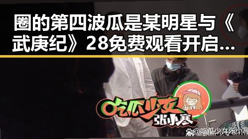 圈的第四波瓜是某明星与《武庚纪》28免费观看开启神秘力量的反差对比
