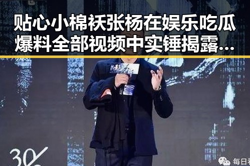 贴心小棉袄张杨在娱乐吃瓜爆料全部视频中实锤揭露明星内幕