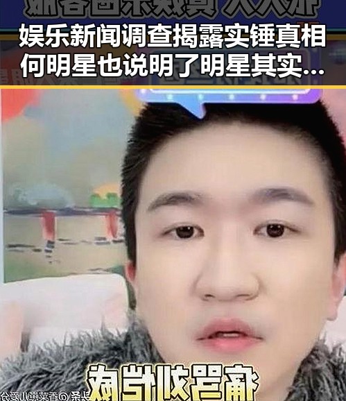 娱乐新闻调查揭露实锤真相何明星也说明了明星其实也是明星吃瓜要放过娱乐圈水军虚假爆料的反差观察