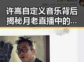 许嵩自定义音乐背后揭秘月老直播中的明星态度娱乐吃瓜显露大城市明星风云