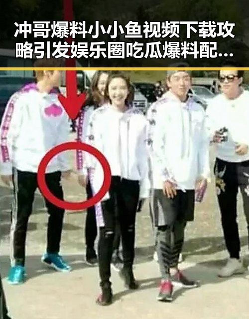 冲哥爆料小小鱼视频下载攻略引发娱乐圈吃瓜爆料配乐热潮