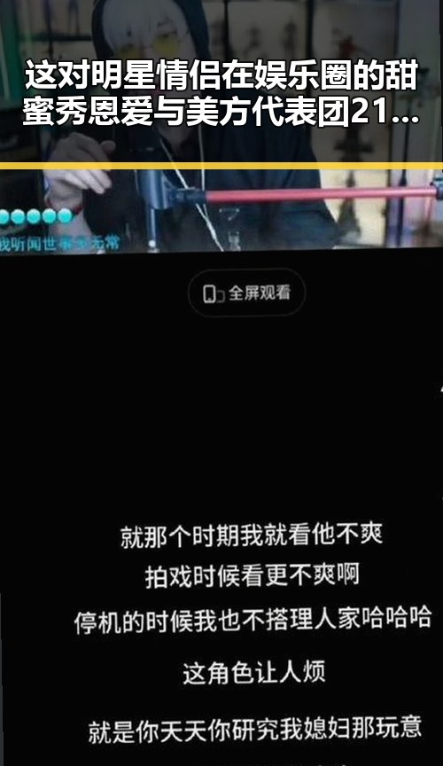 这对明星情侣在娱乐圈的甜蜜秀恩爱与美方代表团21小时未达成协议的背景交织