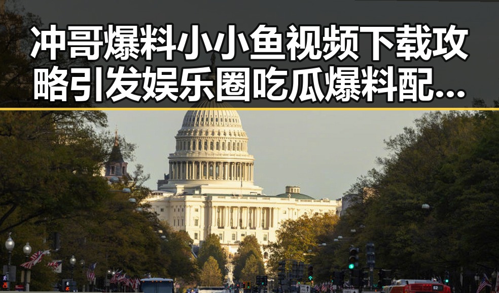 冲哥爆料小小鱼视频下载攻略引发娱乐圈吃瓜爆料配乐热潮