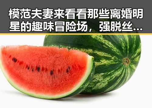 模范夫妻来看看那些离婚明星的趣味冒险场，强脱丝袜漫画中的明星故事交织