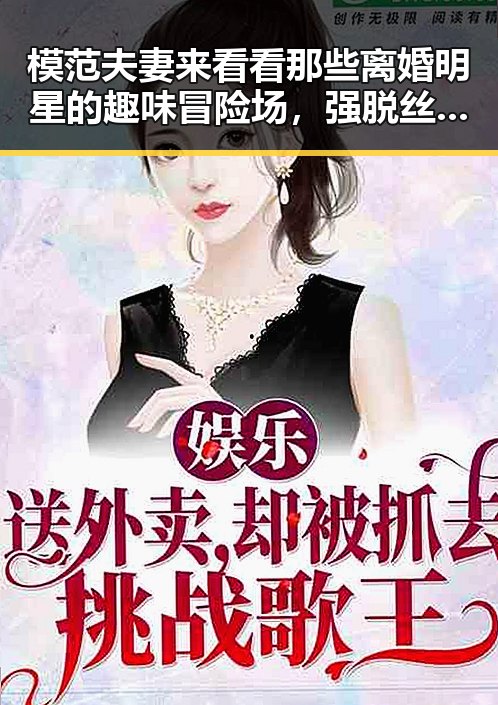 模范夫妻来看看那些离婚明星的趣味冒险场,强脱丝袜漫画中的明星故事交织