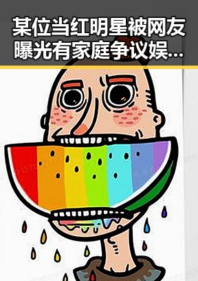 某位当红明星被网友曝光有家庭争议娱乐吃瓜酱洋洋揭秘明星家庭生活背后真相