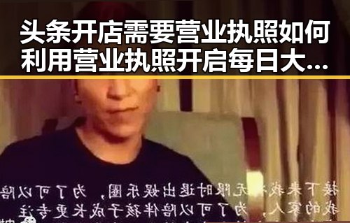头条开店需要营业执照如何利用营业执照开启每日大瓜爆料之旅结合国家工商行政管理部和外交部回应