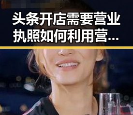 头条开店需要营业执照如何利用营业执照开启每日大瓜爆料之旅结合国家工商行政管理部和外交部回应