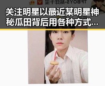 关注明星以最近某明星神秘瓜田背后用各种方式来挽回局引发吃瓜热潮