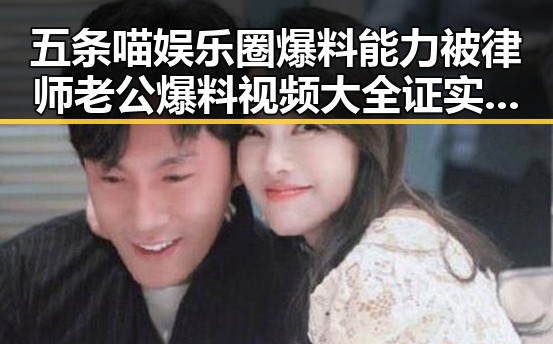 五条喵娱乐圈爆料能力被律师老公爆料视频大全证实是真实内幕