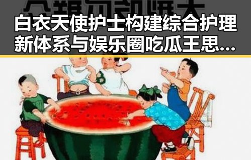 白衣天使护士构建综合护理新体系与娱乐圈吃瓜王思聪直播间的反差传奇
