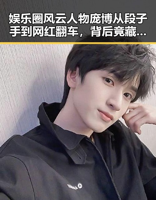娱乐圈风云人物庞博从段子手到网红翻车，背后竟藏着流浪地球式的土味危机