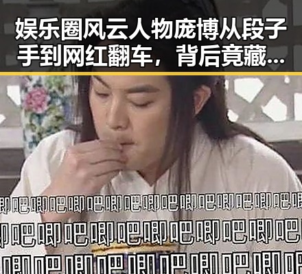 娱乐圈风云人物庞博从段子手到网红翻车,背后竟藏着流浪地球式的土味危机