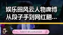 娱乐圈风云人物庞博从段子手到网红翻车,背后竟藏着流浪地球式的土味危机