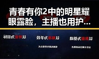青春有你2中的明星耀眼露脸，主播也用护腰神器提升直播体验