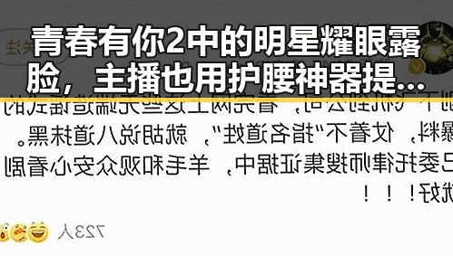 青春有你2中的明星耀眼露脸，主播也用护腰神器提升直播体验