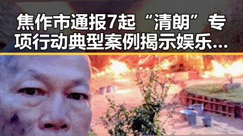 焦作市通报7起“清朗”专项行动典型案例揭示娱乐圈明星八卦内幕引发关注