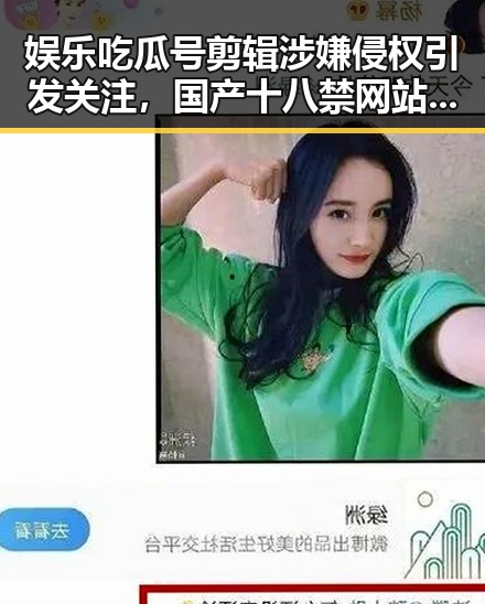 娱乐吃瓜号剪辑涉嫌侵权引发关注，国产十八禁网站暗流涌动的网络世界揭示行业背后灰色地带